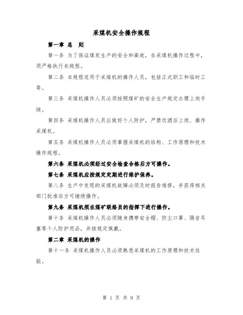 采煤机安全操作规程(三篇)