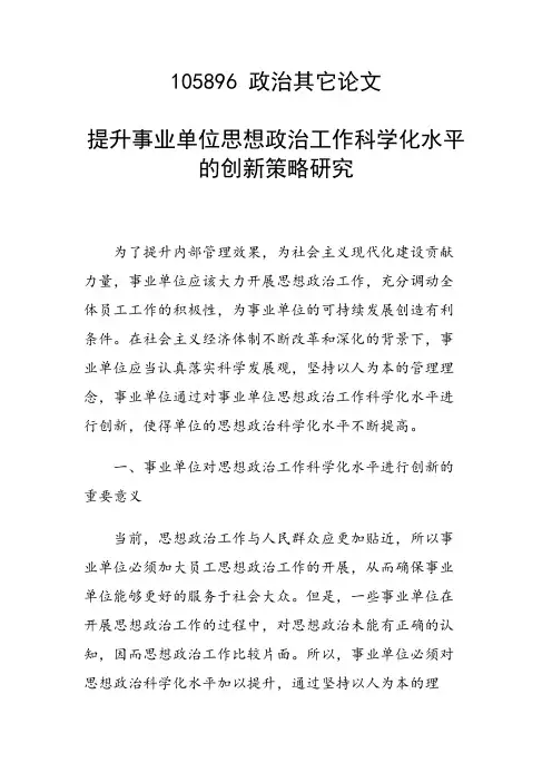研究论文：提升事业单位思想政治工作科学化水平的创新策略研究