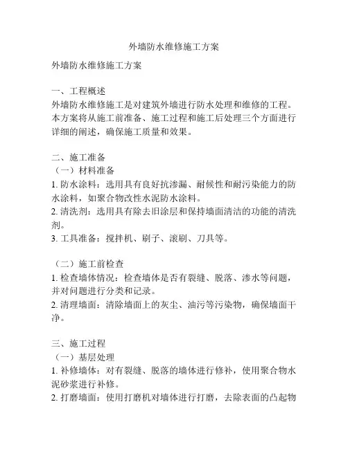 外墙防水维修施工方案