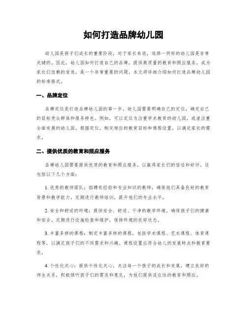 如何打造品牌幼儿园