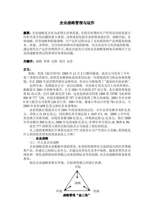 企业生产运作管理论文