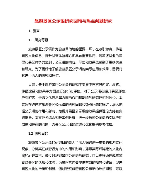 旅游景区公示语研究回顾与热点问题研究