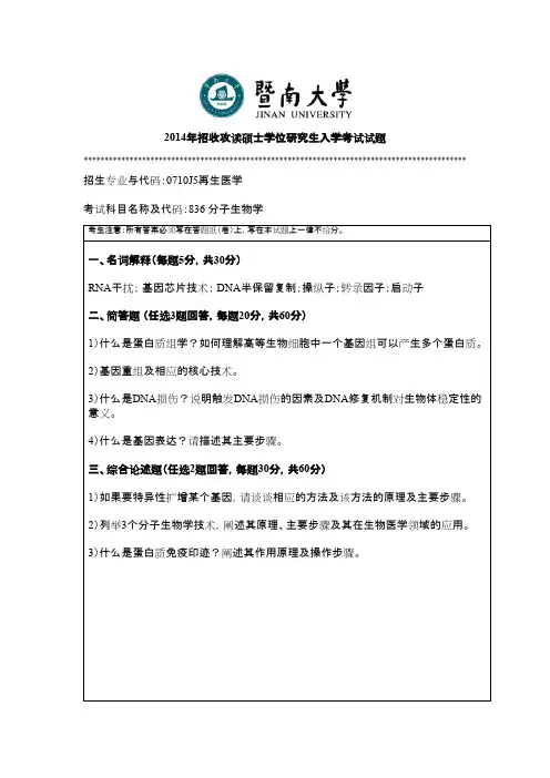 暨南大学_836分子生物学2014--2017年_考研专业课真题试卷