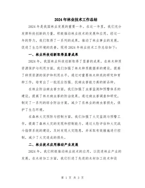 2024年林业技术工作总结