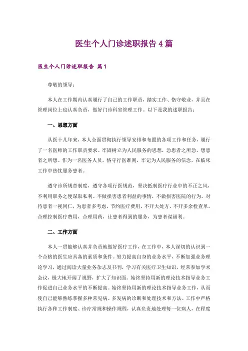 医生个人门诊述职报告4篇_1