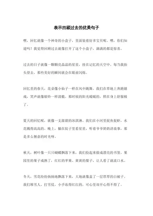 表示回顾过去的优美句子