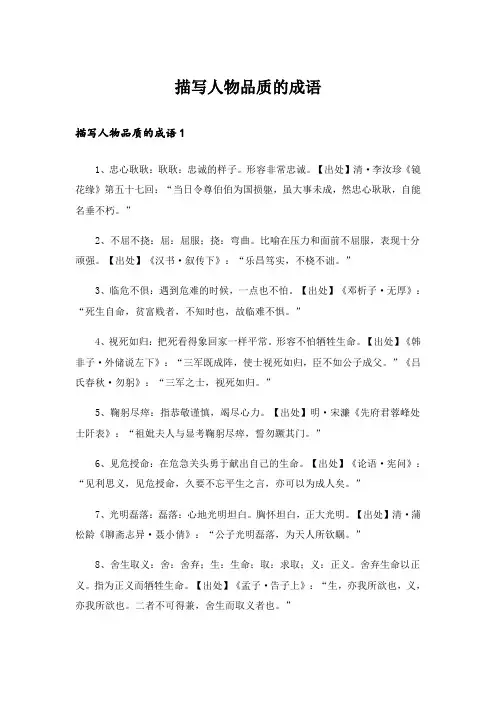 描写人物品质的成语