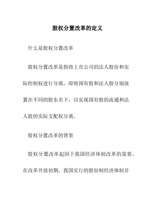 股权分置改革的定义