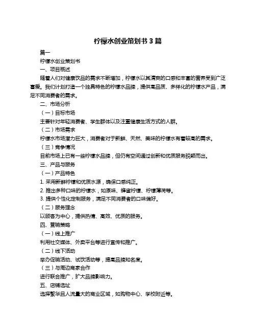 柠檬水创业策划书3篇