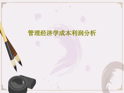 管理经济学成本利润分析90页PPT