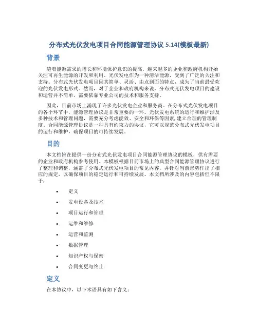 分布式光伏发电项目合同能源管理协议5.14(模板最新)