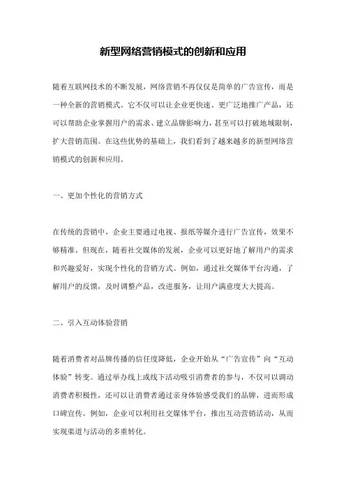 新型网络营销模式的创新和应用