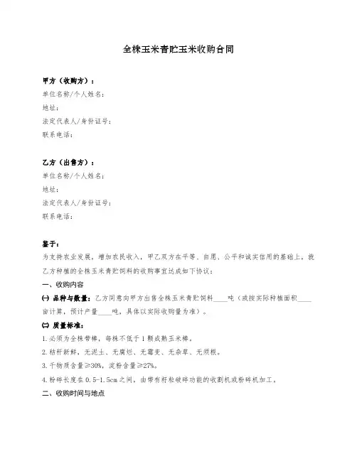全株玉米青贮玉米收购合同