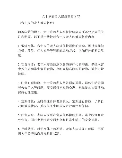 六十岁的老人健康教育内容