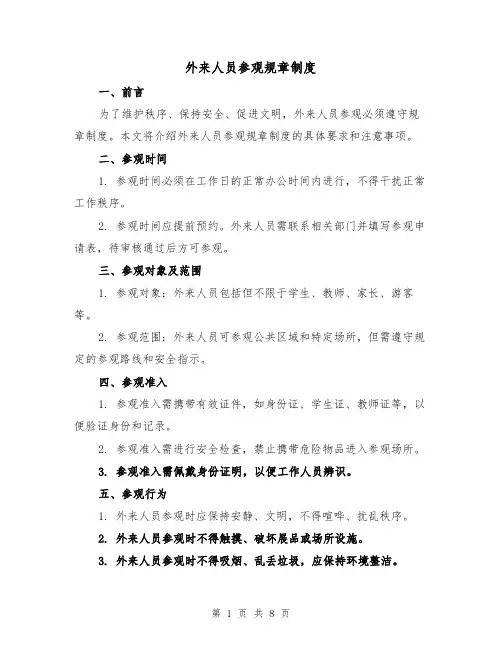 外来人员参观规章制度(三篇)