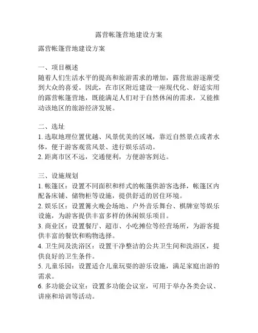 露营帐篷营地建设方案