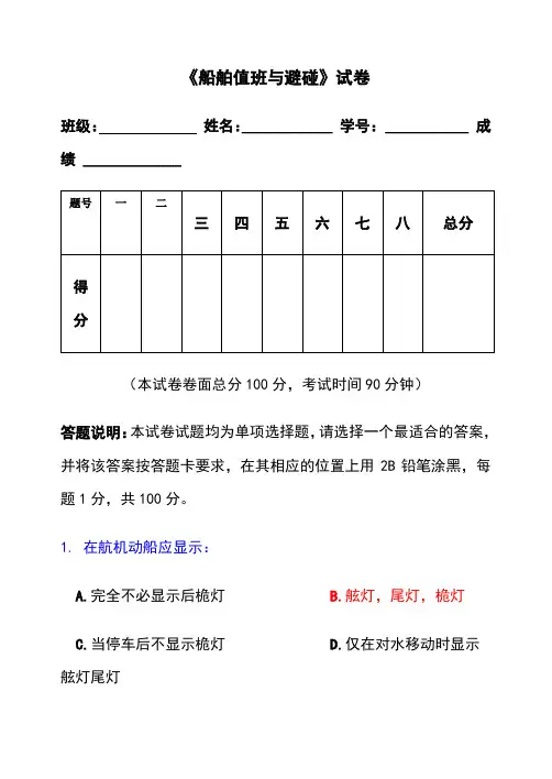 船舶值班与避碰模拟试卷