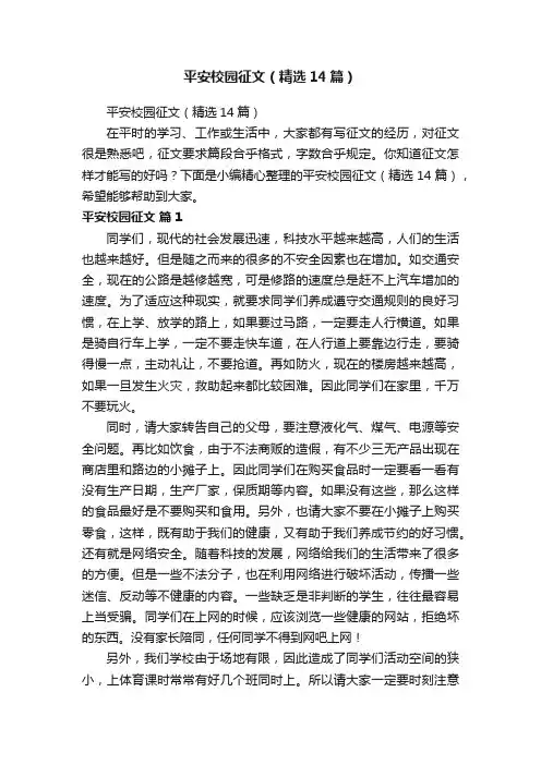 平安校园征文（精选14篇）