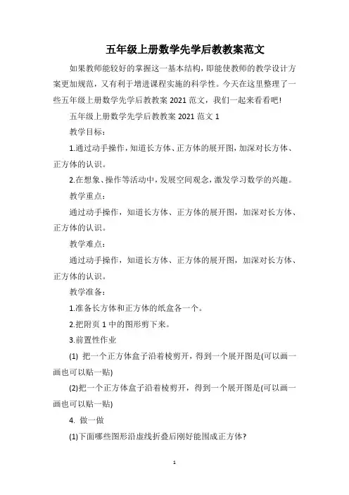 五年级上册数学先学后教教案范文