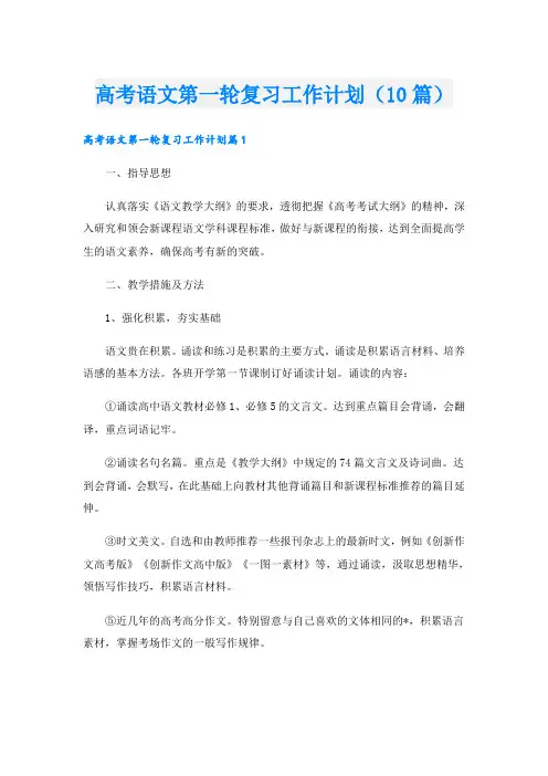 高考语文第一轮复习工作计划(10篇)
