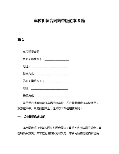 车位租赁合同简单版范本8篇