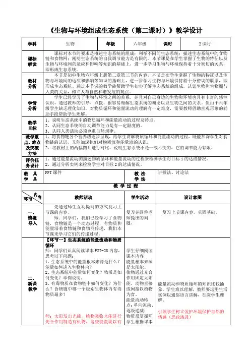 鲁科版六年级上册生物《生物与环境组成生态系统(第二课时)》教学设计