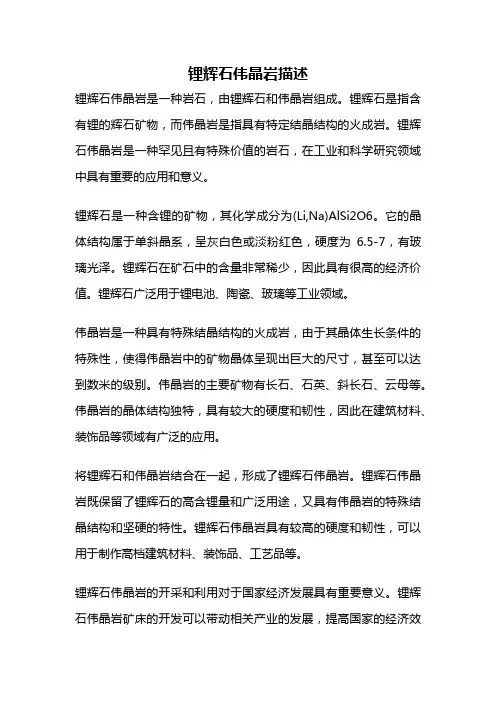 锂辉石伟晶岩描述