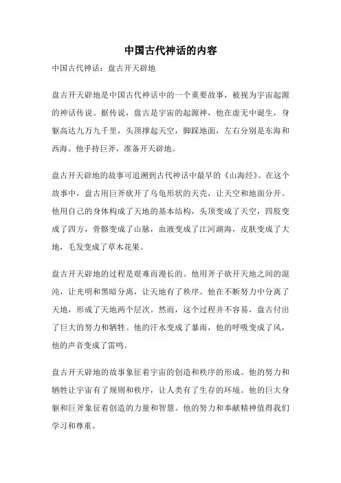中国古代神话的内容