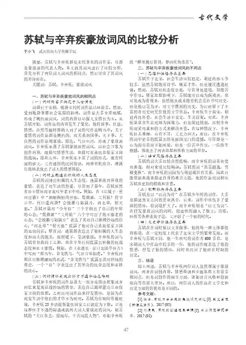 苏轼与辛弃疾豪放词风的比较分析