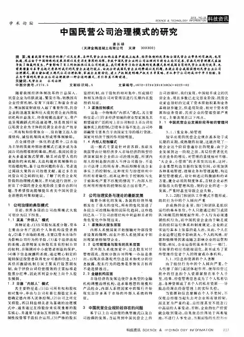 中国民营公司治理模式的研究