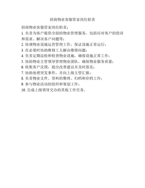招商物业客服管家岗位职责