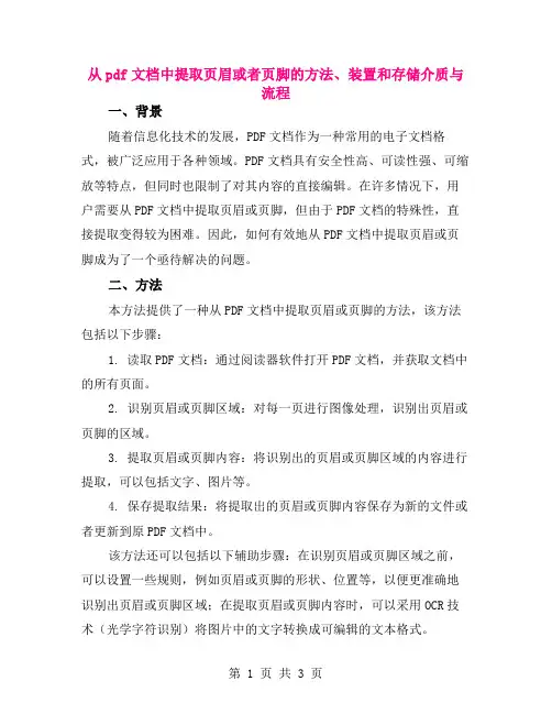 从pdf文档中提取页眉或者页脚的方法、装置和存储介质与流程