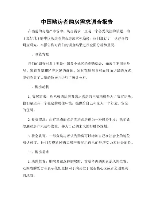 中国购房者购房需求调查报告