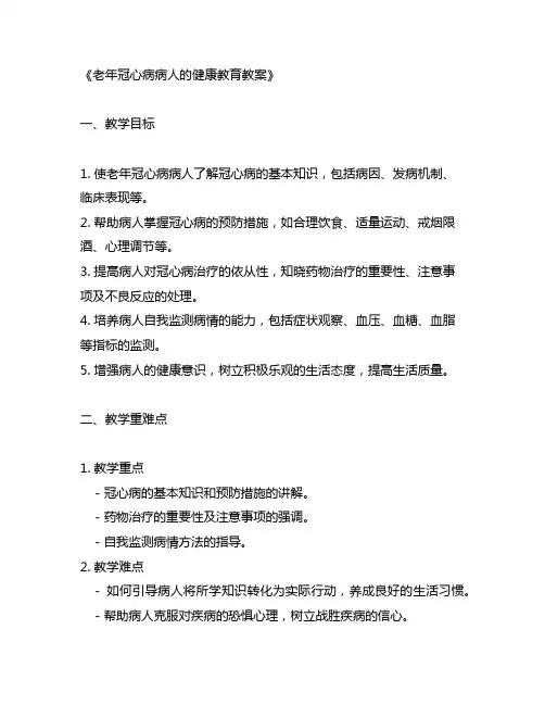 老年冠心病病人的健康教育 教案