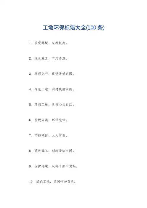 工地环保标语大全(100条)