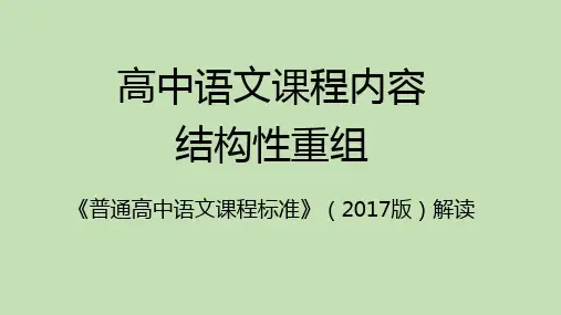 一核四层四翼高考评价体系及新课程标准解读《高中语文课程内容结构性重组》
