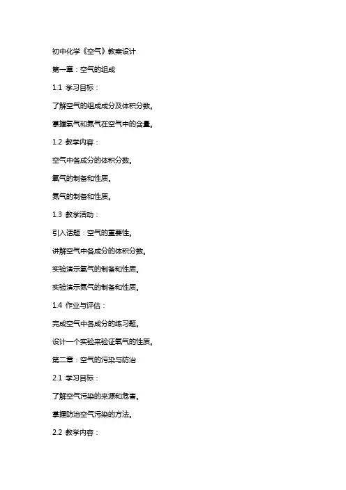 初中化学《空气》教案设计