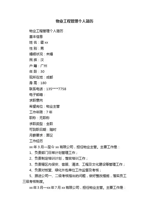 物业工程管理个人简历
