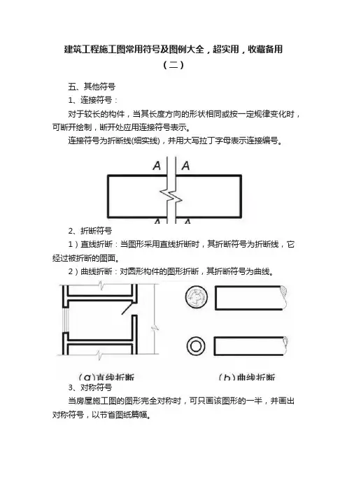 建筑工程施工图常用符号及图例大全，超实用，收藏备用（二）