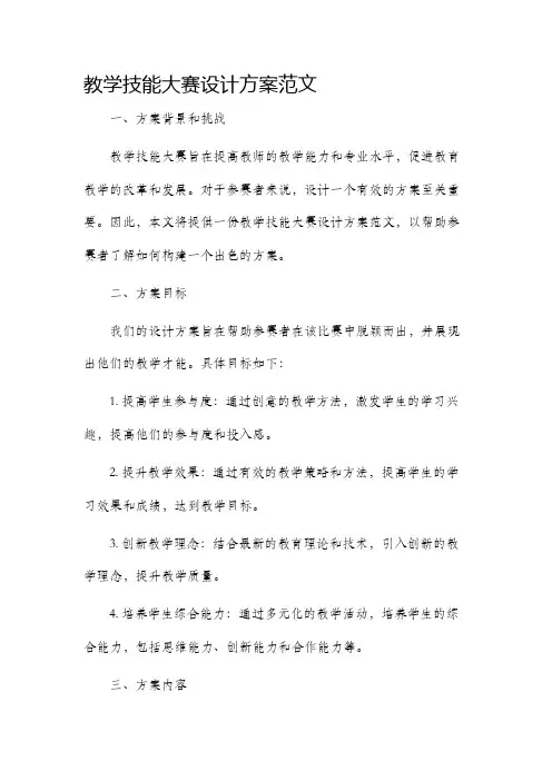 教学技能大赛设计方案范文