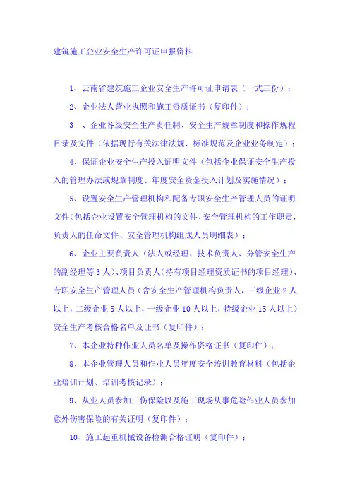 云南建筑施工企业安全生产许可证申报资料