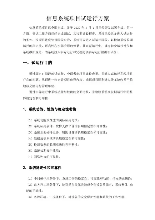 信息系统项目试运行方案