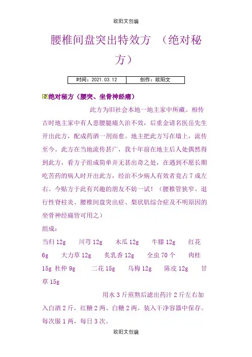 腰椎间盘突出特效方 (绝对秘方)之欧阳文创编