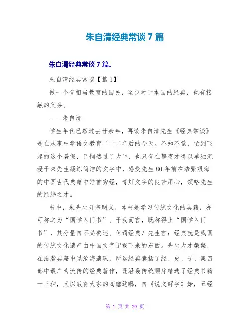 朱自清经典常谈读后感7篇