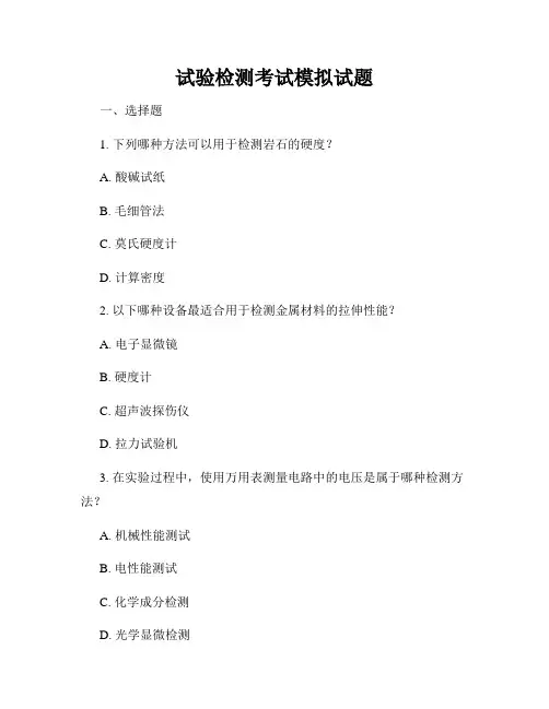 试验检测考试模拟试题