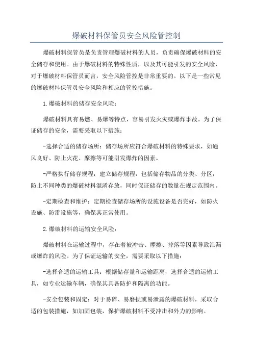 爆破材料保管员安全风险管控制