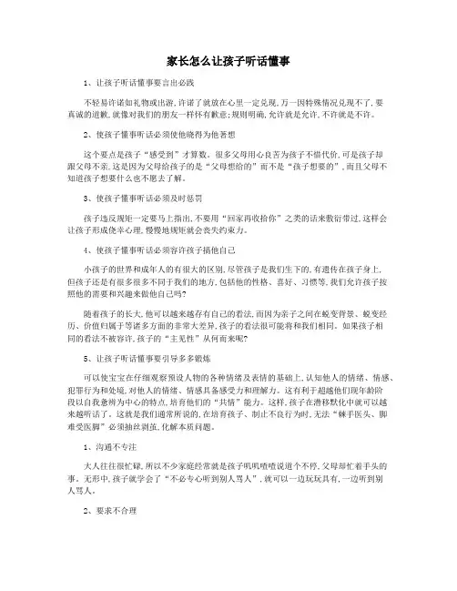 家长怎么让孩子听话懂事