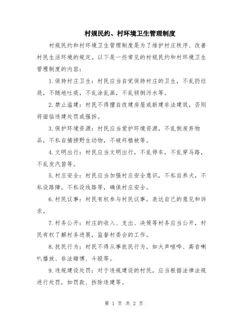村规民约、村环境卫生管理制度