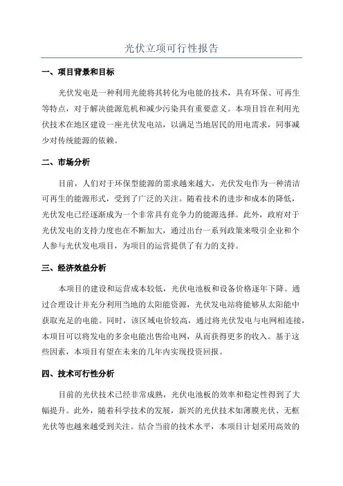 光伏立项可行性报告