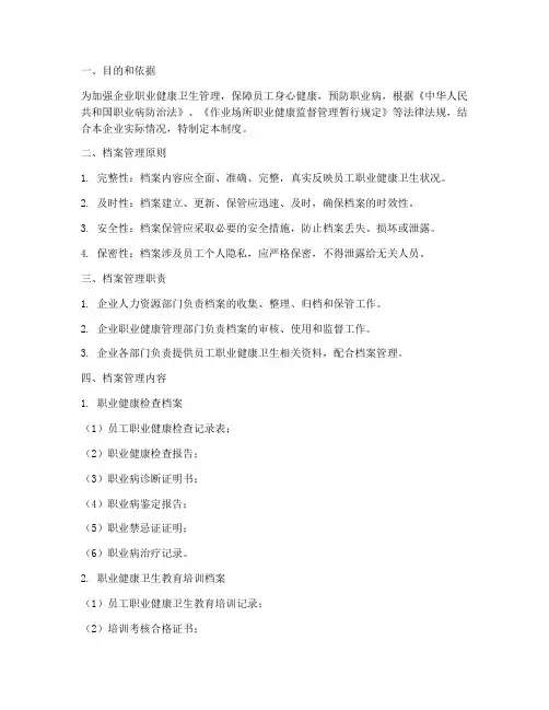 职业健康卫生档案管理制度